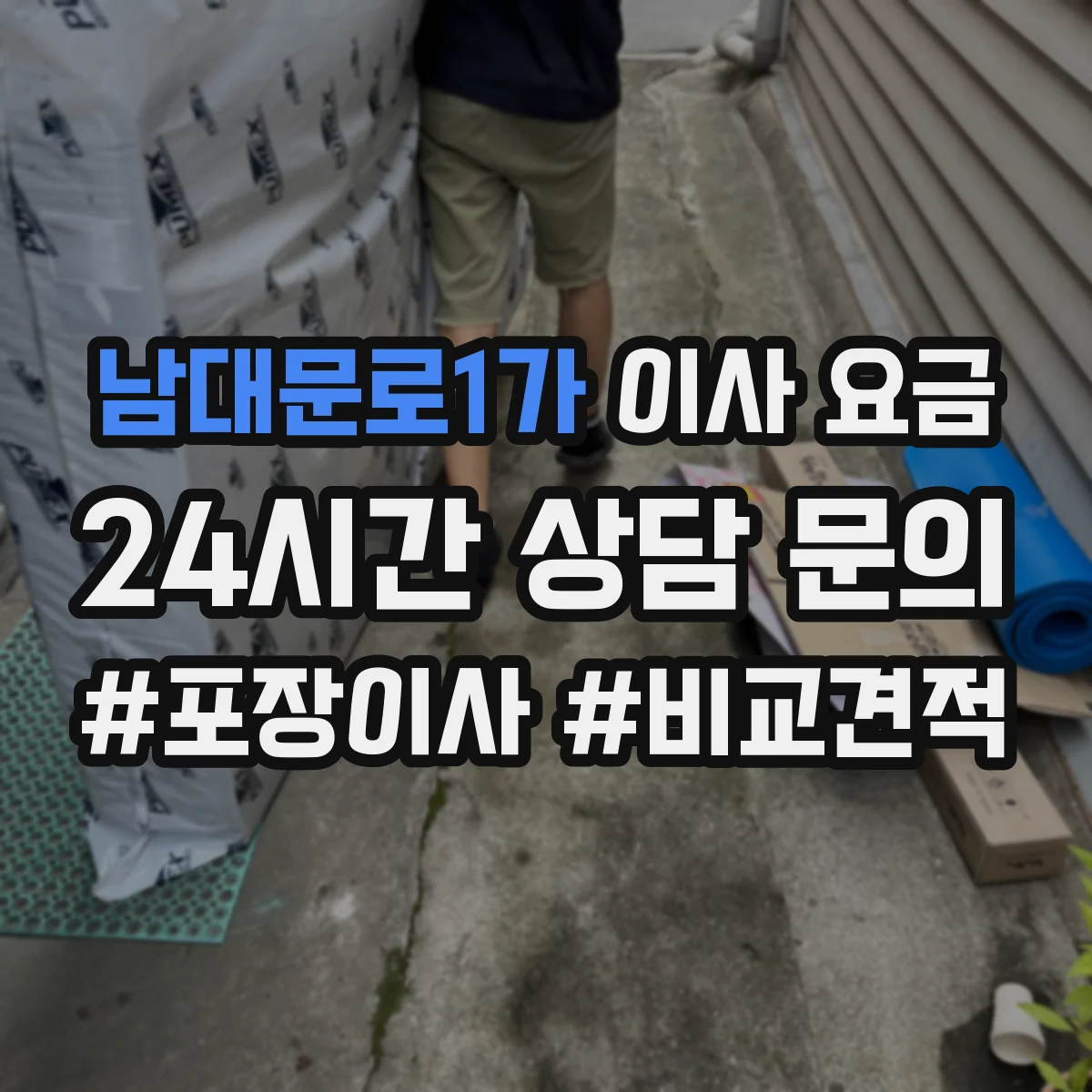 남대문로1가 이사 요금