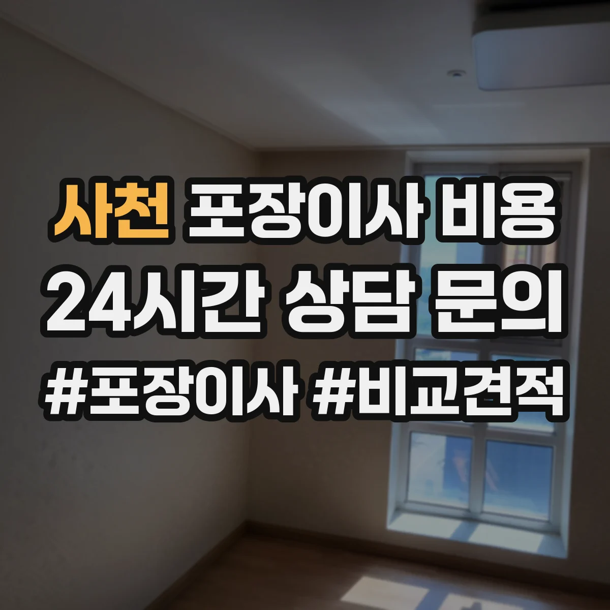 사천 포장이사 비용