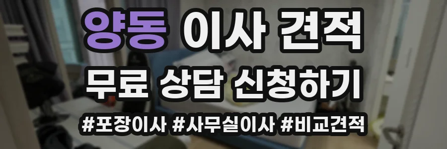양동 이사 견적