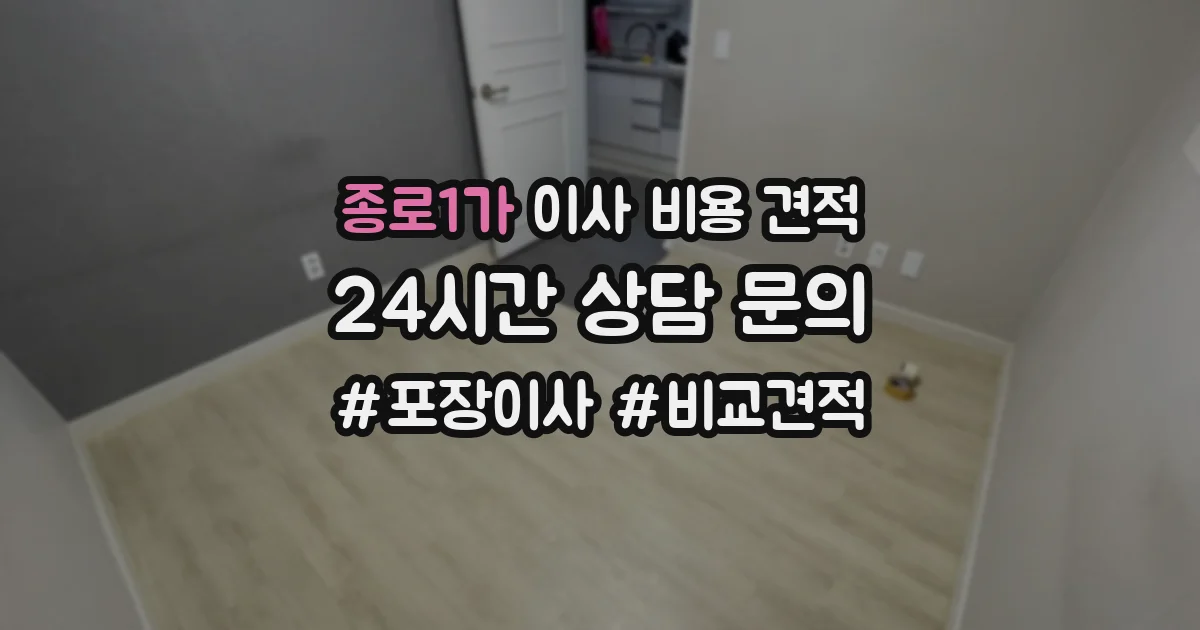 종로1가 이사 비용 견적