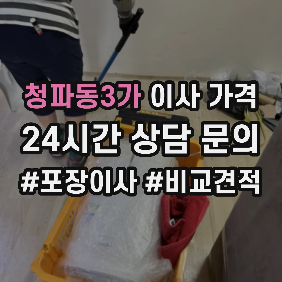 청파동3가 이사 가격