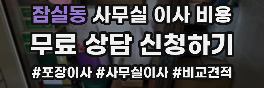 잠실동 사무실 이사 비용