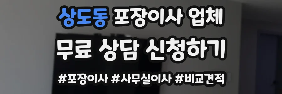 상도동 포장이사 업체