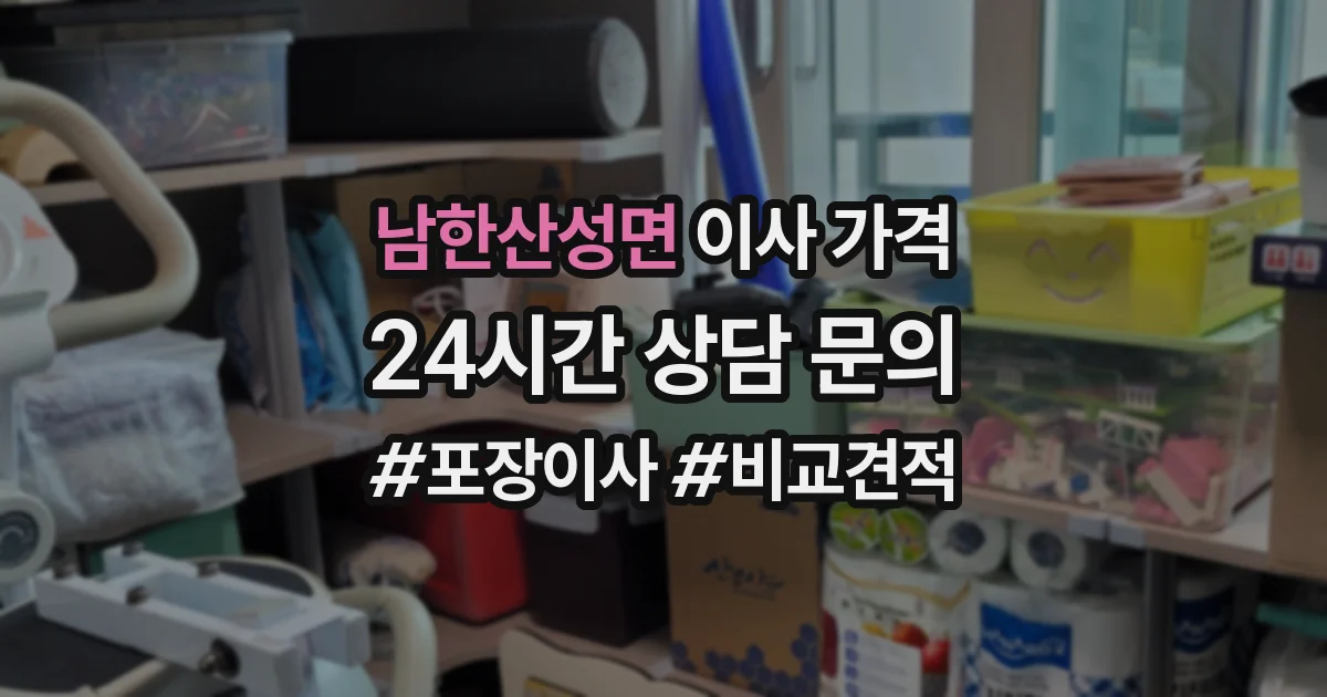 남한산성면 이사 가격