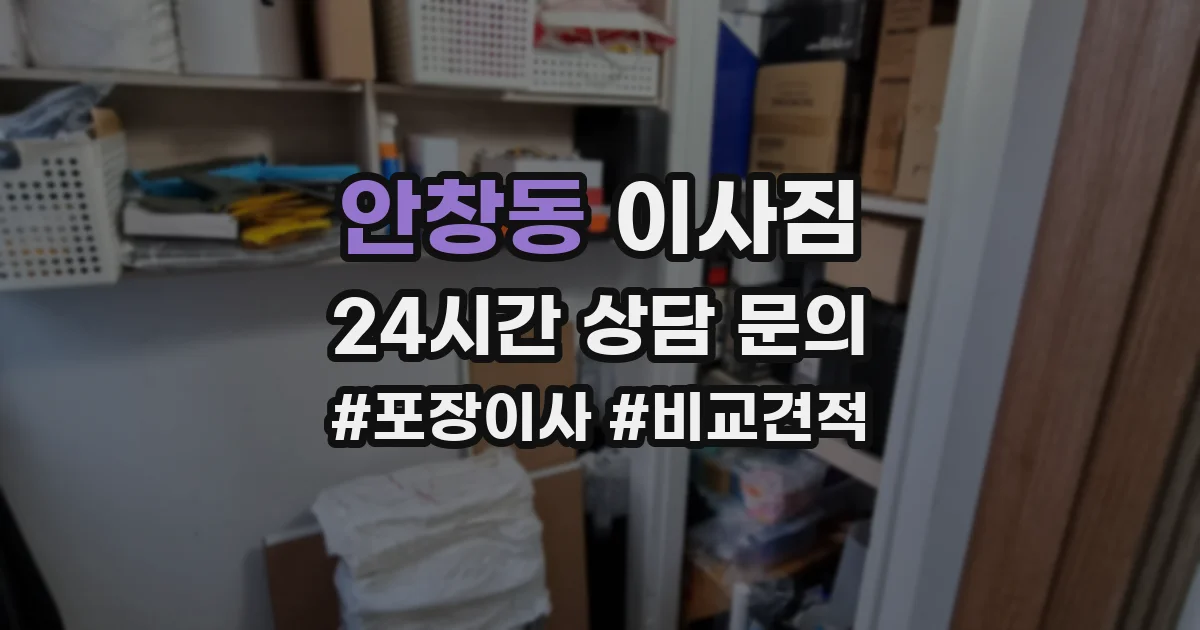 안창동 이사짐