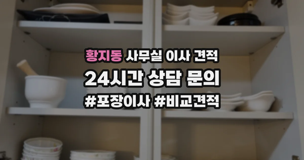 황지동 사무실 이사 견적