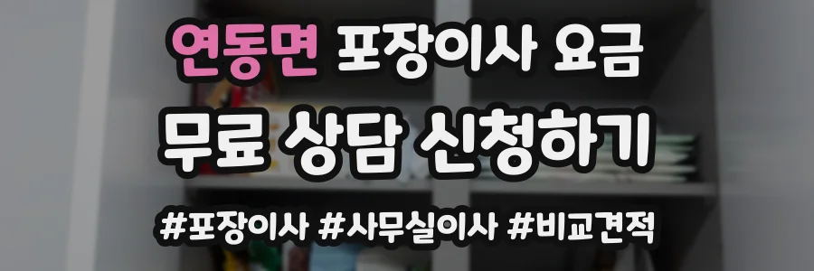 연동면 포장이사 요금