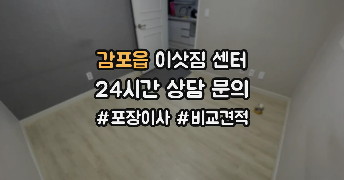 감포읍 이삿짐 센터