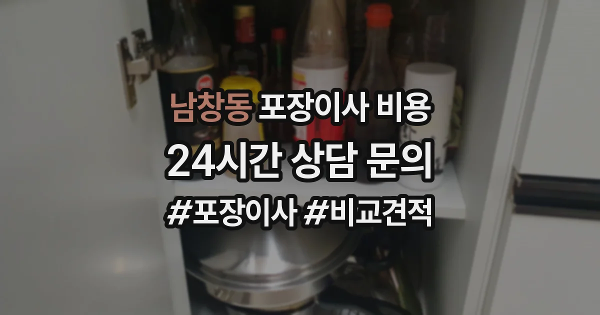 남창동 포장이사 비용