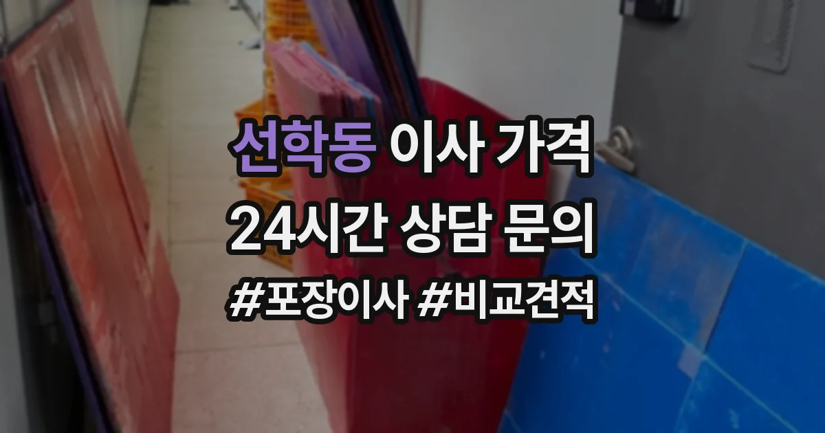 선학동 이사 가격