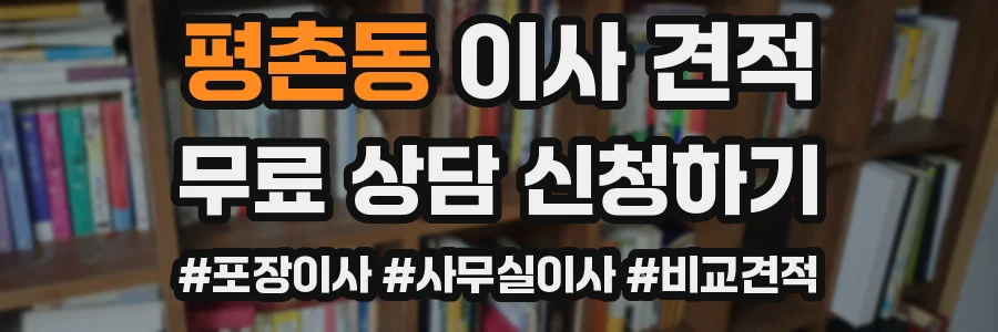 평촌동 이사 견적