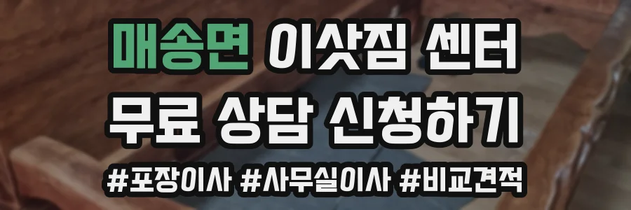 매송면 이삿짐 센터