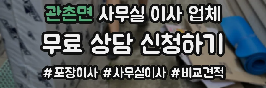 관촌면 사무실 이사 업체
