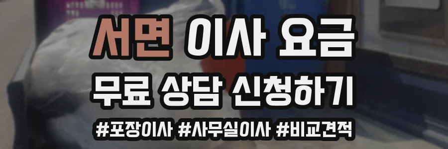 서면 이사 요금