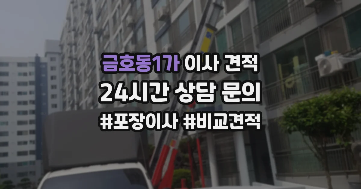 금호동1가 이사 견적