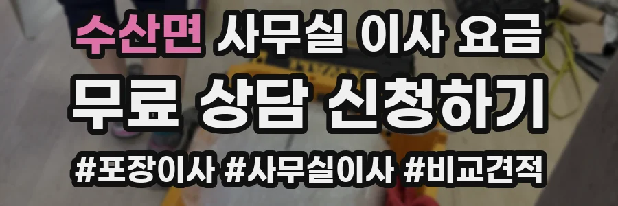 수산면 사무실 이사 요금