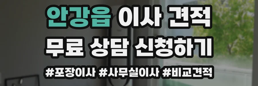 안강읍 이사 견적