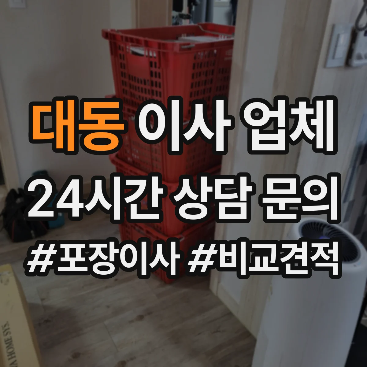 대동 이사 업체