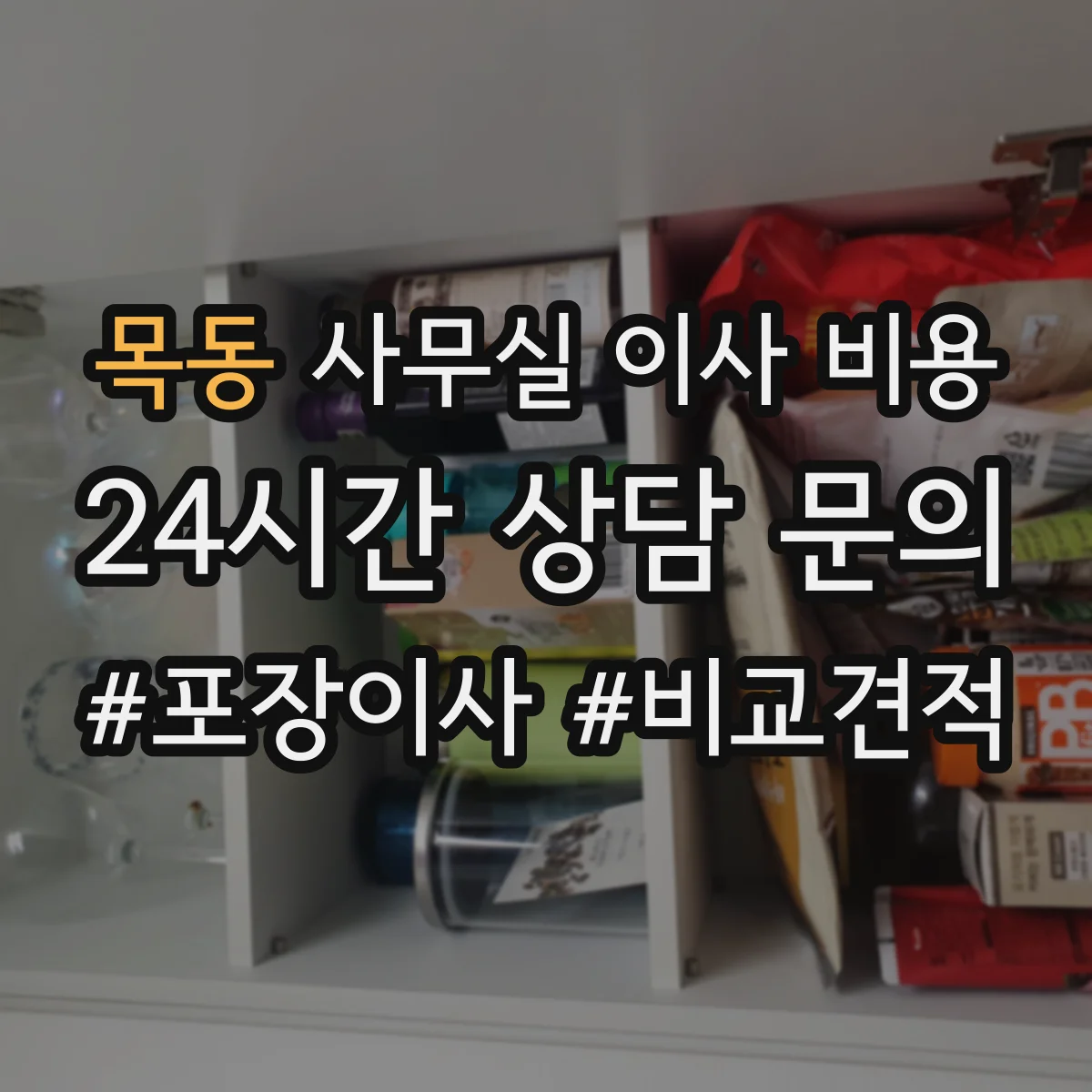 목동 사무실 이사 비용