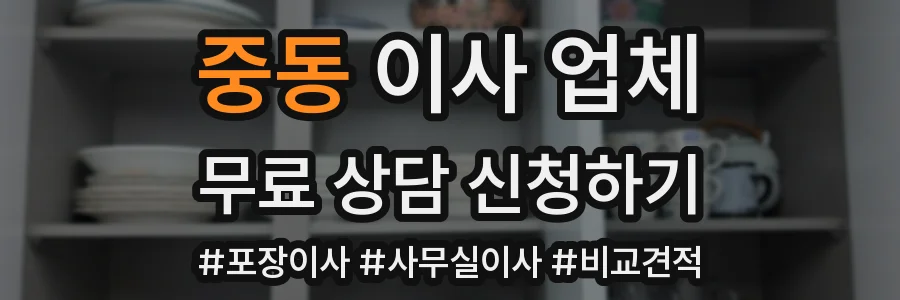 중동 이사 업체