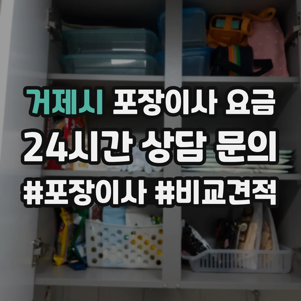 거제시 포장이사 요금