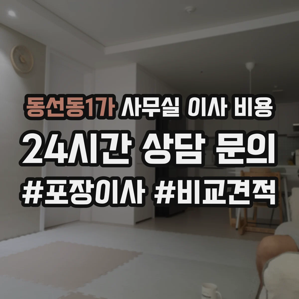 동선동1가 사무실 이사 비용