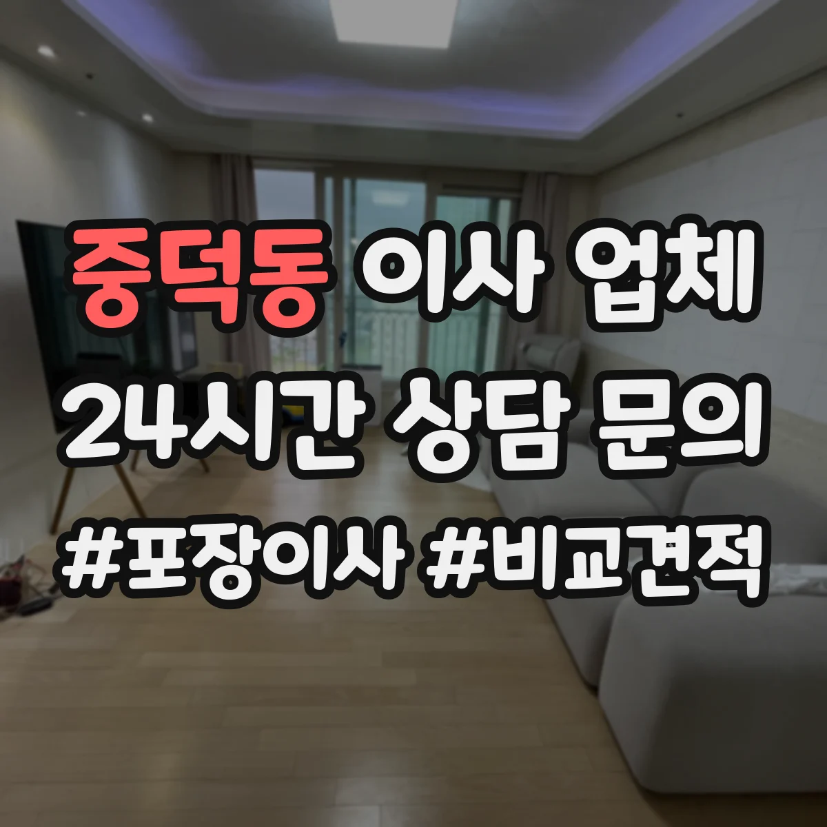 중덕동 이사 업체