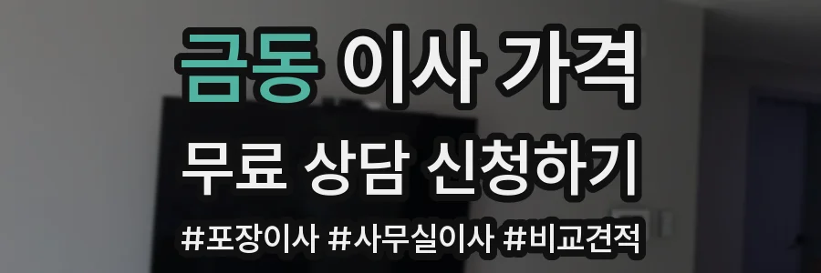 금동 이사 가격