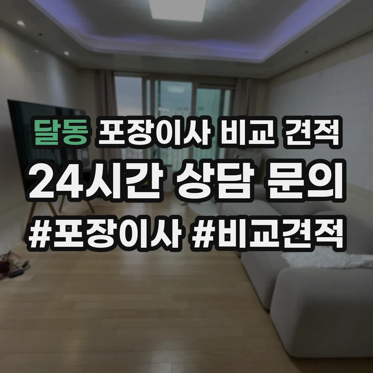 달동 포장이사 비교 견적