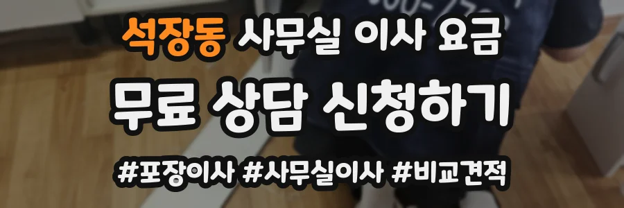 석장동 사무실 이사 요금
