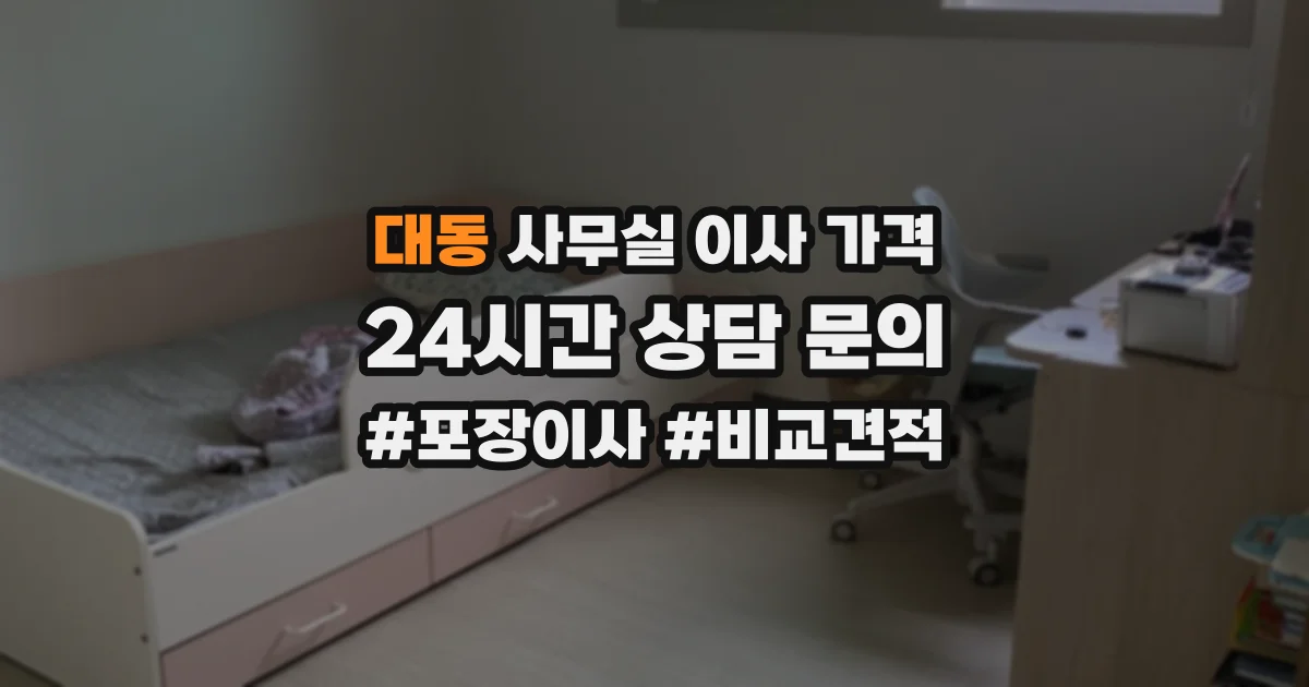 대동 사무실 이사 가격