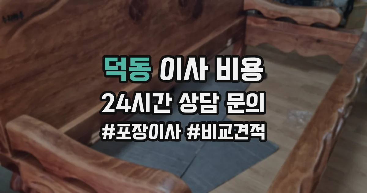 덕동 이사 비용
