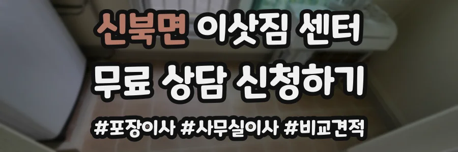 신북면 이삿짐 센터