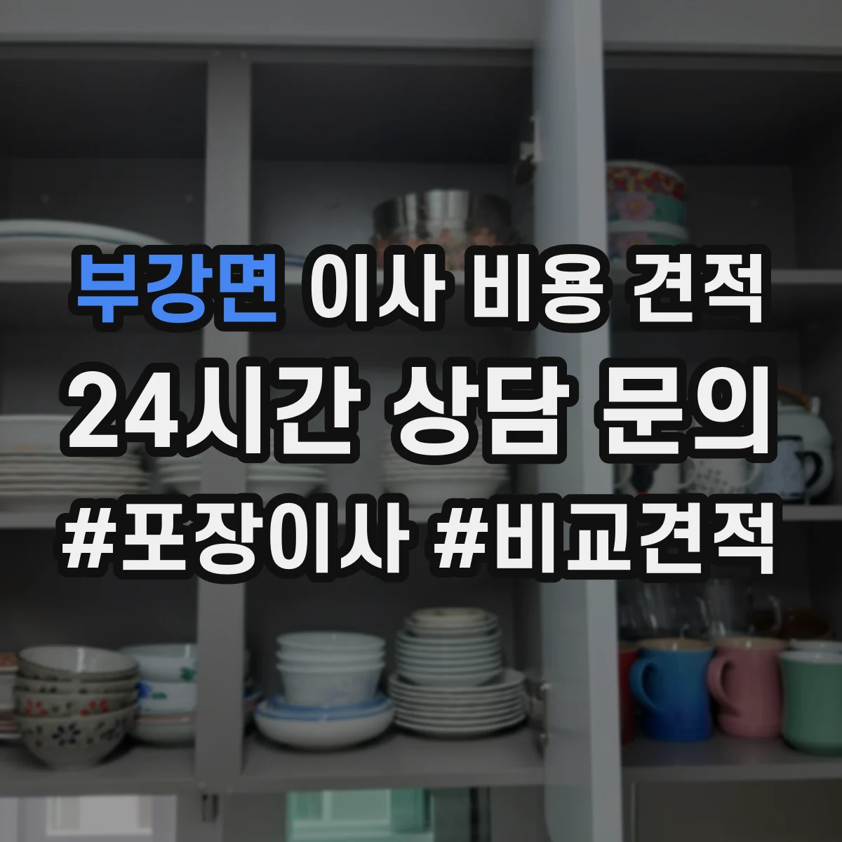 부강면 이사 비용 견적
