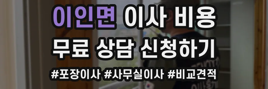 이인면 이사 비용