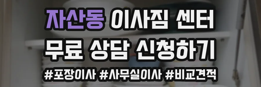자산동 이사짐 센터
