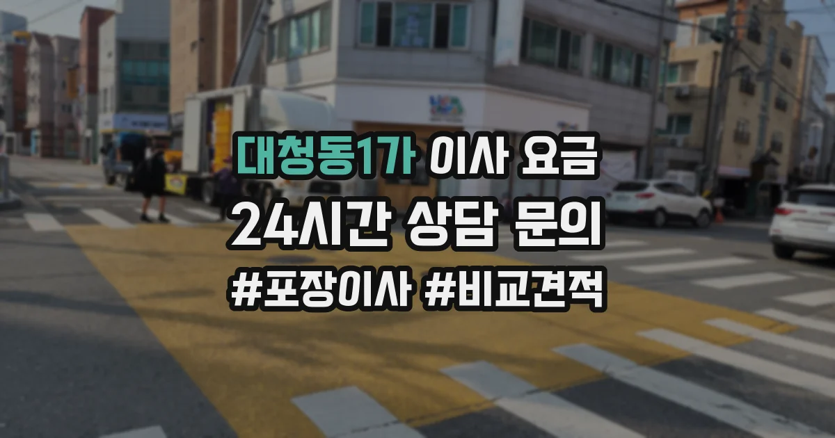 대청동1가 이사 요금