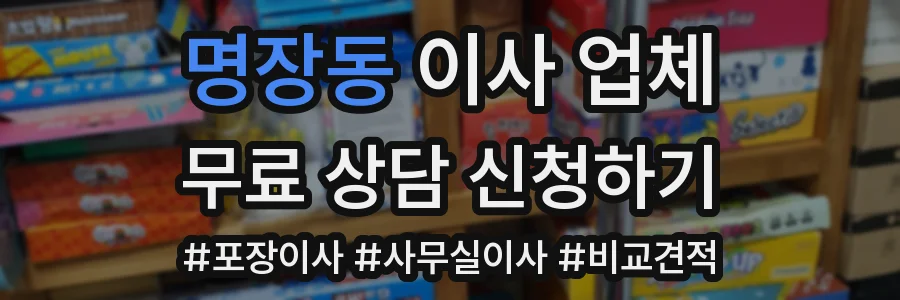 명장동 이사 업체