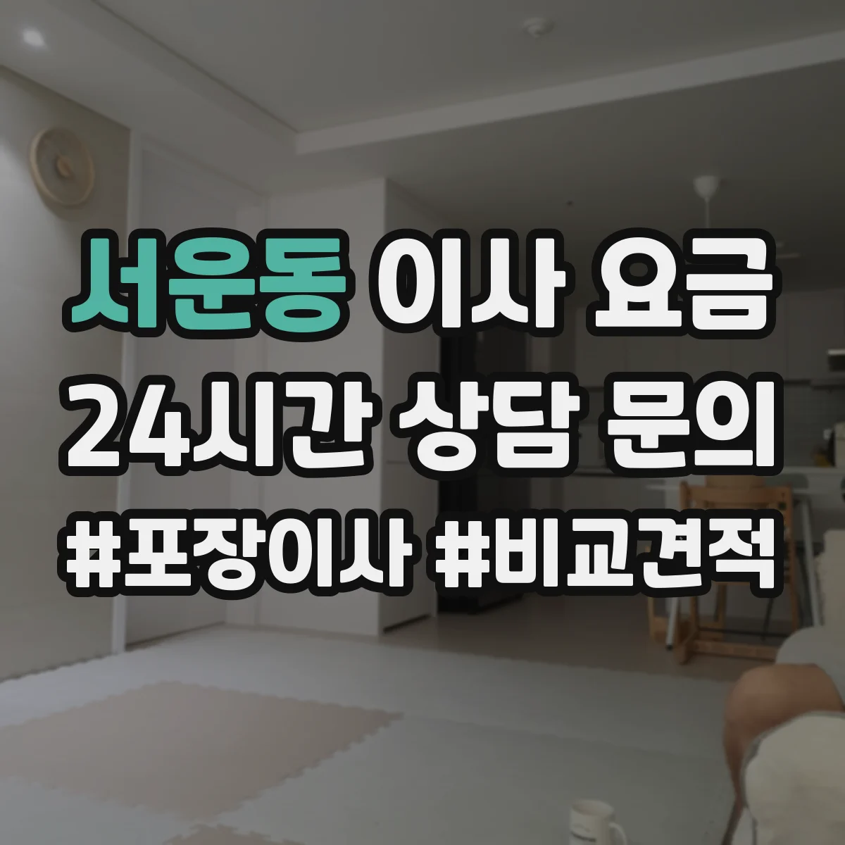 서운동 이사 요금