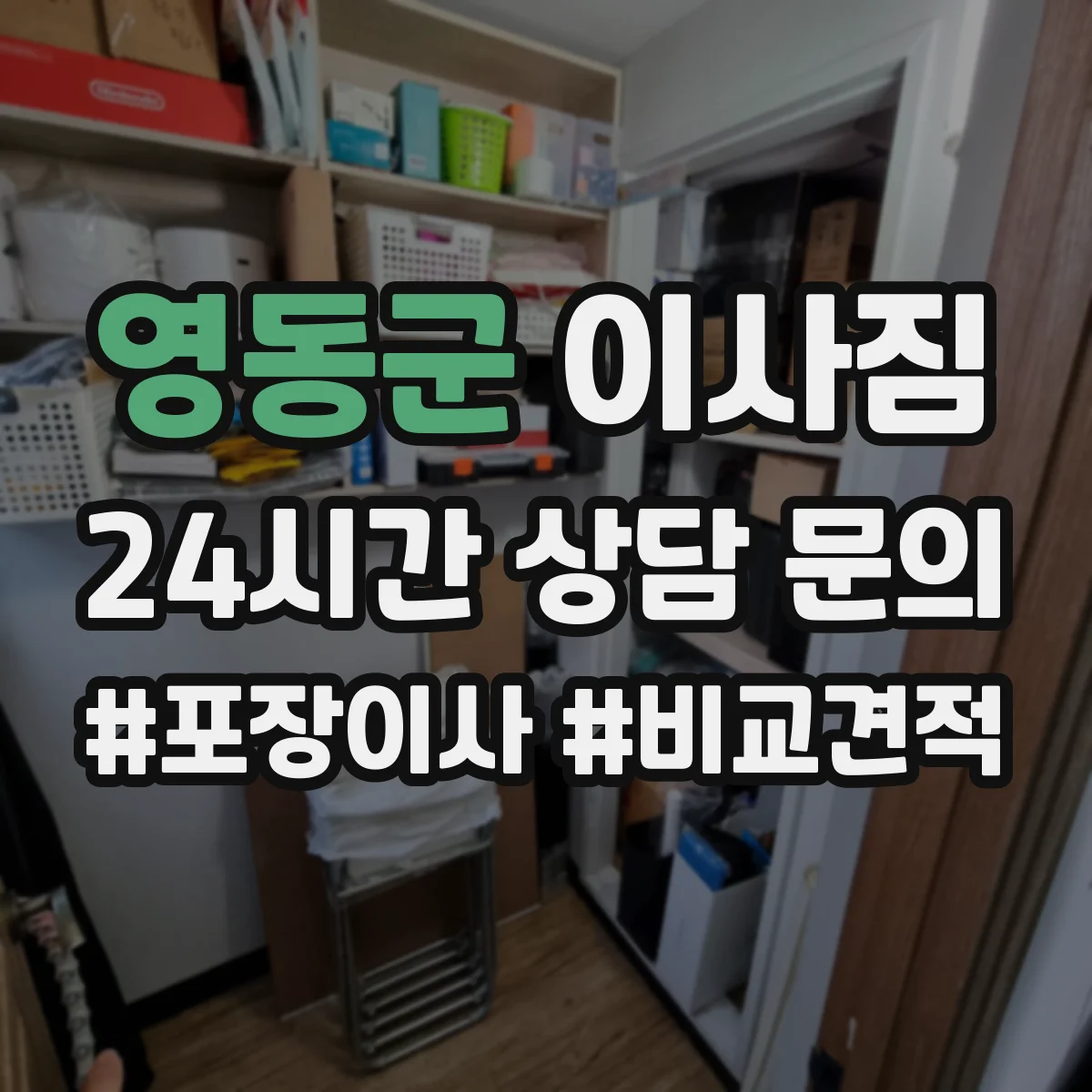 영동군 이사짐