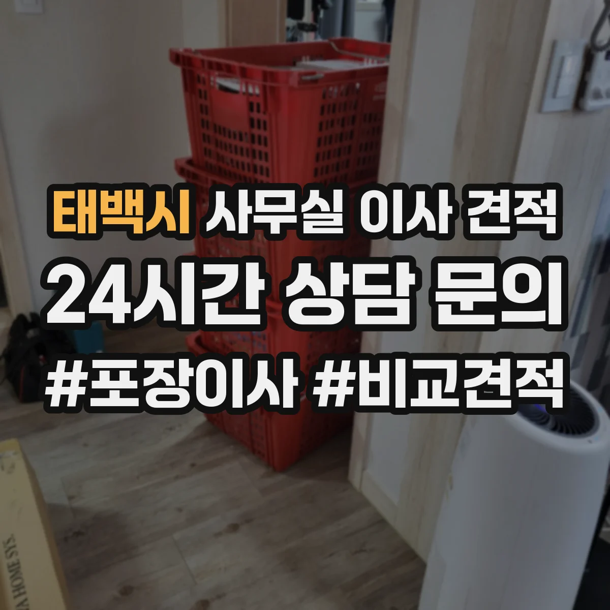 태백시 사무실 이사 견적