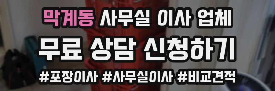 막계동 사무실 이사 업체