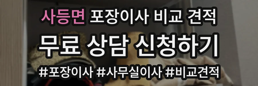 사등면 포장이사 비교 견적