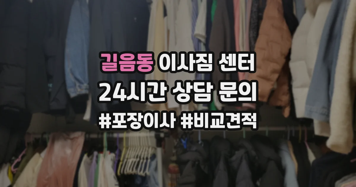 길음동 이사짐 센터
