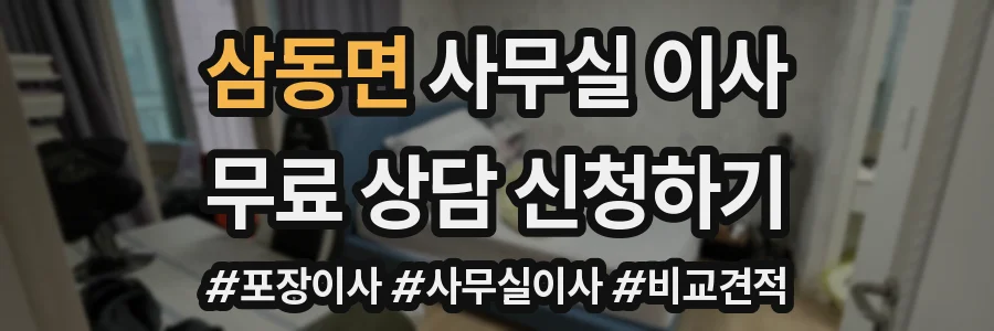 삼동면 사무실 이사