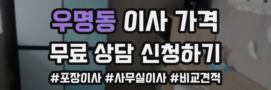 우명동 이사 가격
