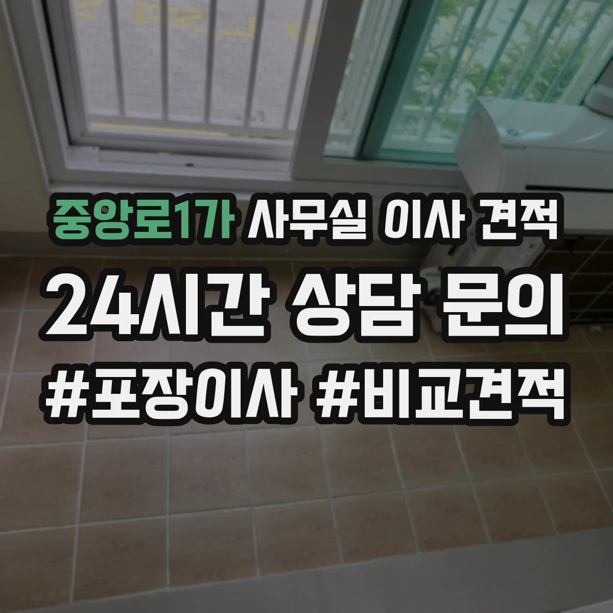 중앙로1가 사무실 이사 견적