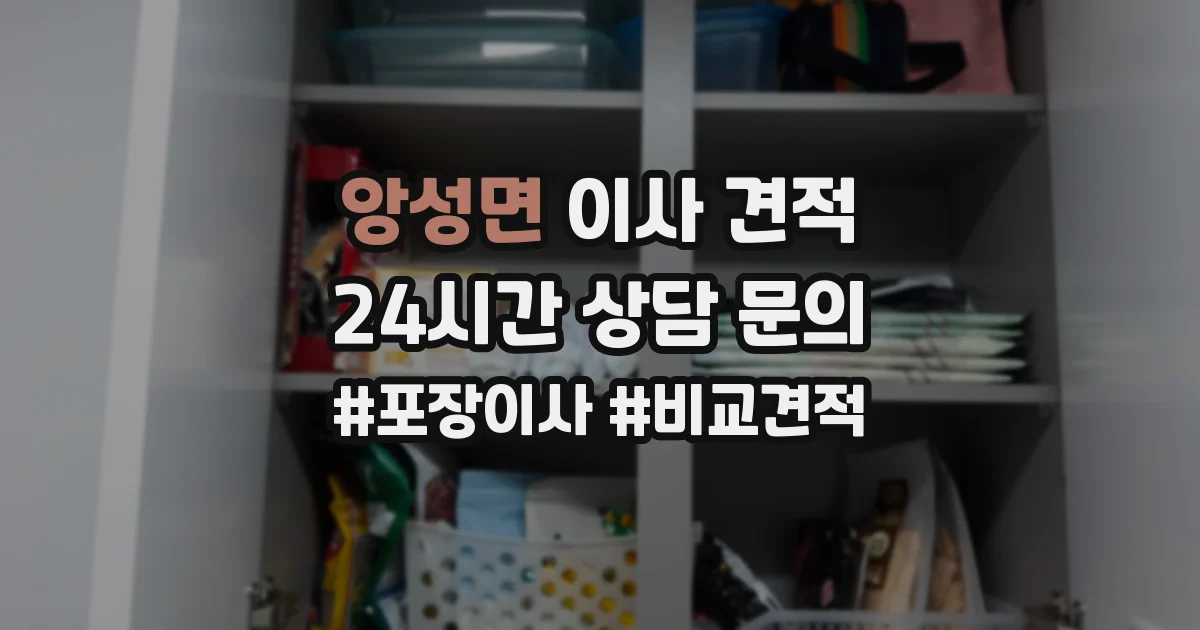 앙성면 이사 견적