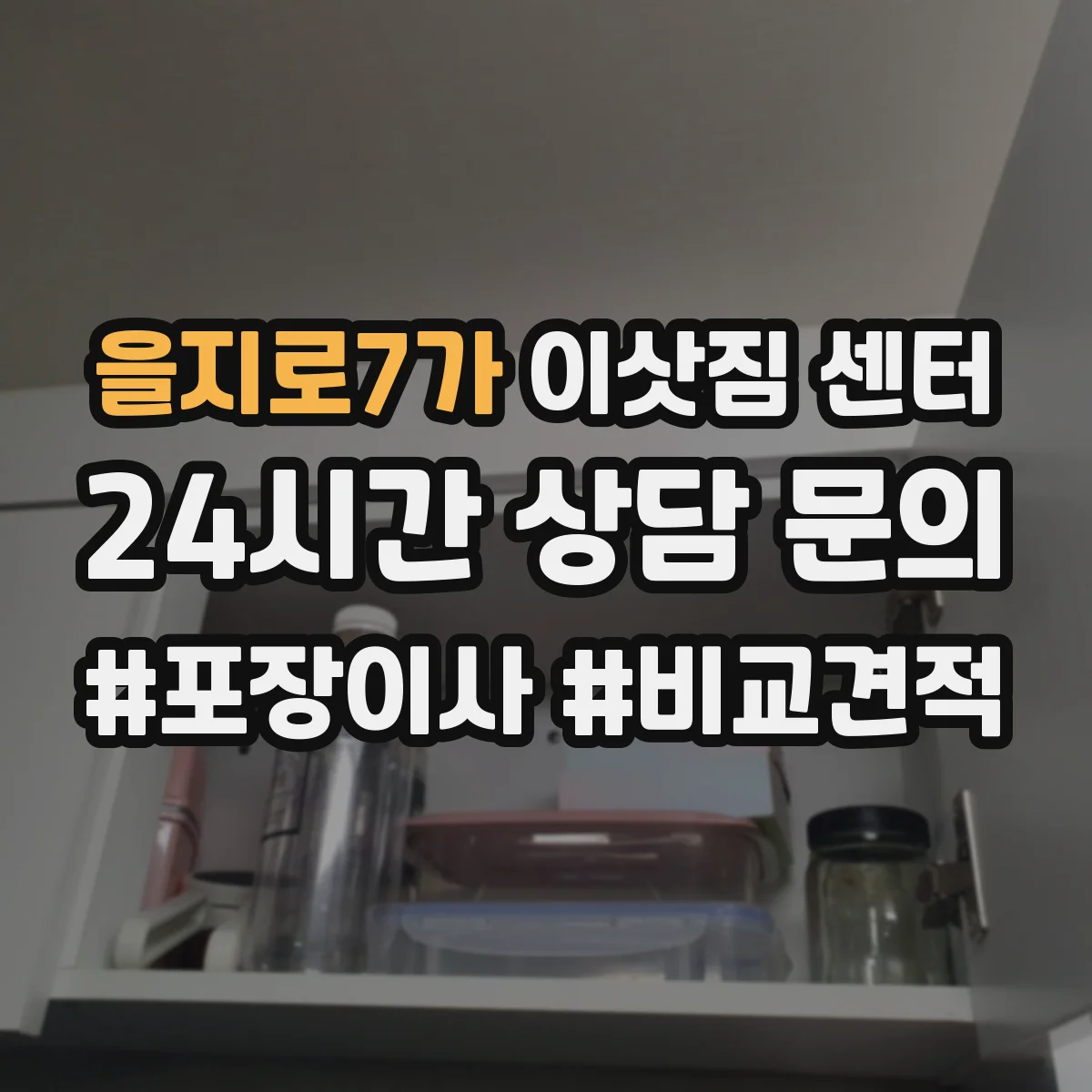 을지로7가 이삿짐 센터