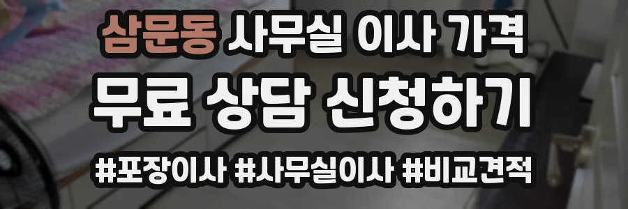 삼문동 사무실 이사 가격
